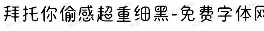 拜托你偷感超重细黑字体转换