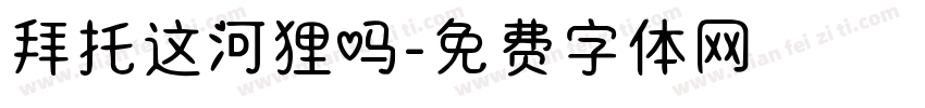 拜托这河狸吗字体转换