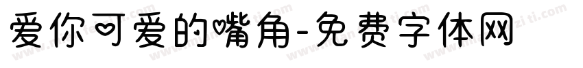 爱你可爱的嘴角字体转换