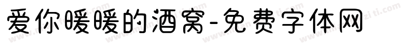 爱你暖暖的酒窝字体转换