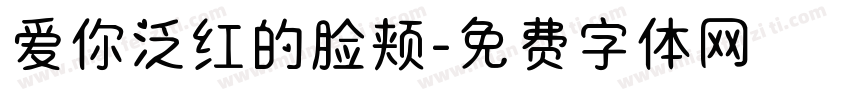 爱你泛红的脸颊字体转换