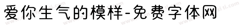 爱你生气的模样字体转换