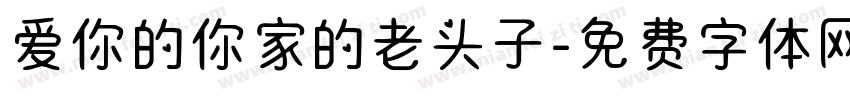 爱你的你家的老头子字体转换