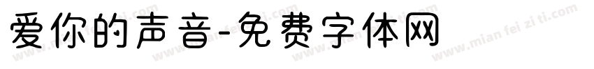 爱你的声音字体转换