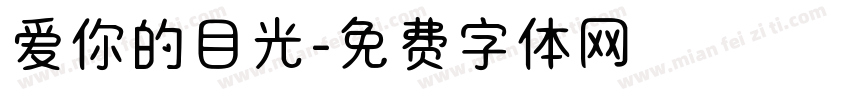 爱你的目光字体转换