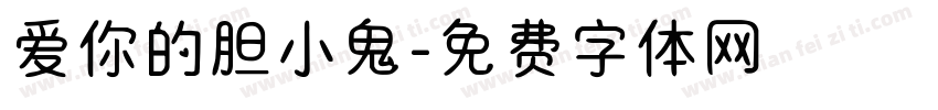 爱你的胆小鬼字体转换