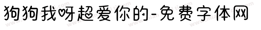 狗狗我呀超爱你的字体转换