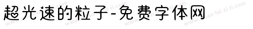 超光速的粒子字体转换