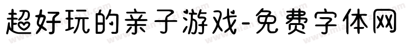 超好玩的亲子游戏字体转换