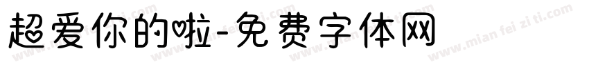 超爱你的啦字体转换