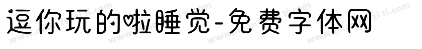 逗你玩的啦睡觉字体转换