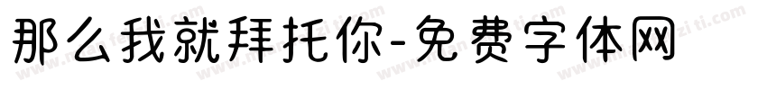 那么我就拜托你字体转换