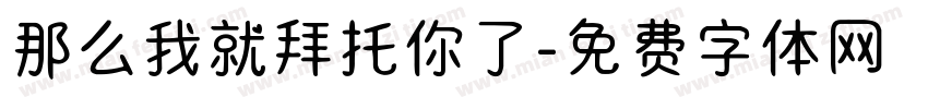 那么我就拜托你了字体转换