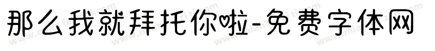 那么我就拜托你啦字体转换