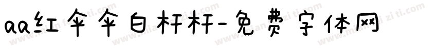 aa红伞伞白杆杆字体转换
