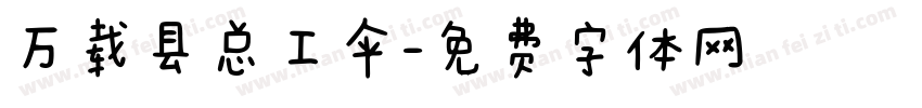 万载县总工伞字体转换