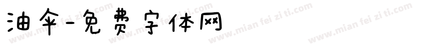 油伞字体转换