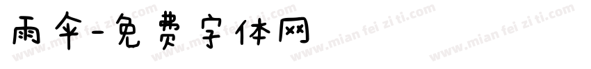 雨伞字体转换