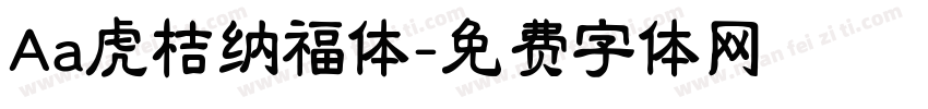 Aa虎桔纳福体字体转换