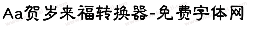 Aa贺岁来福转换器字体转换