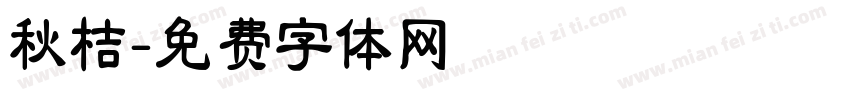 秋桔字体转换