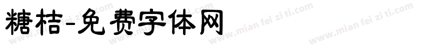 糖桔字体转换