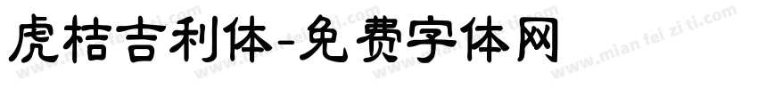 虎桔吉利体字体转换