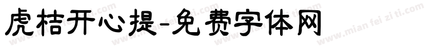虎桔开心提字体转换