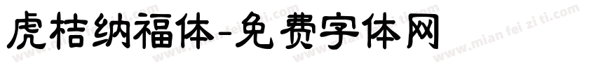虎桔纳福体字体转换