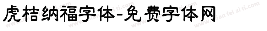 虎桔纳福字体字体转换