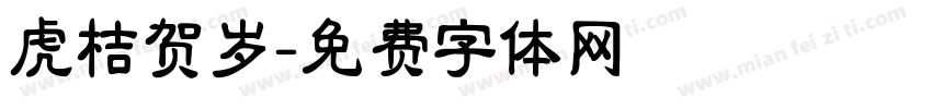虎桔贺岁字体转换