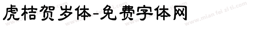 虎桔贺岁体字体转换