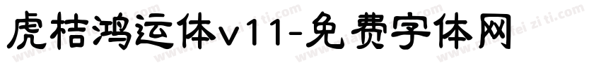 虎桔鸿运体v11字体转换