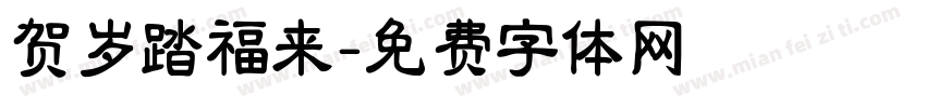 贺岁踏福来字体转换