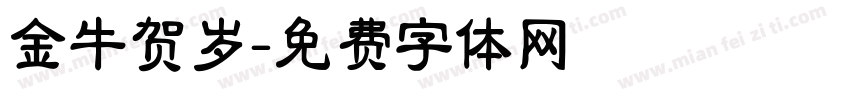 金牛贺岁字体转换