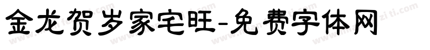金龙贺岁家宅旺字体转换