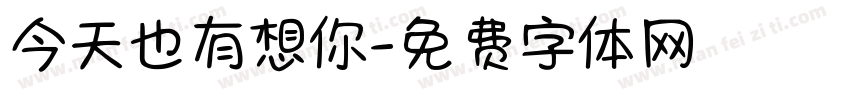 今天也有想你字体转换