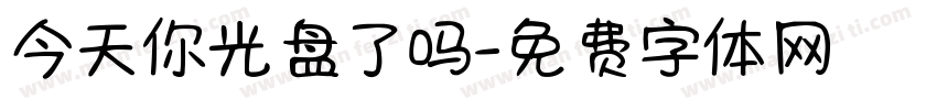 今天你光盘了吗字体转换