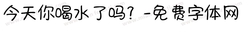 今天你喝水了吗？字体转换