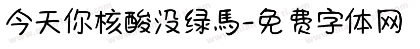 今天你核酸没绿馬字体转换