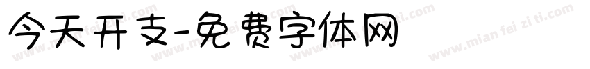 今天开支字体转换