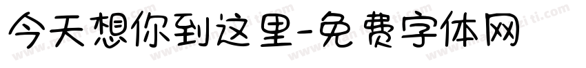 今天想你到这里字体转换