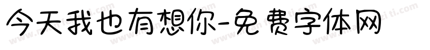 今天我也有想你字体转换