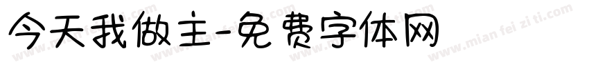 今天我做主字体转换