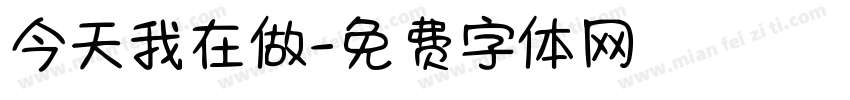 今天我在做字体转换