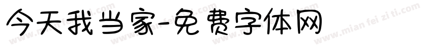 今天我当家字体转换