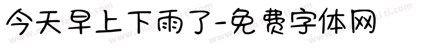 今天早上下雨了字体转换