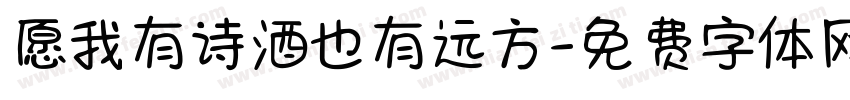 愿我有诗酒也有远方字体转换