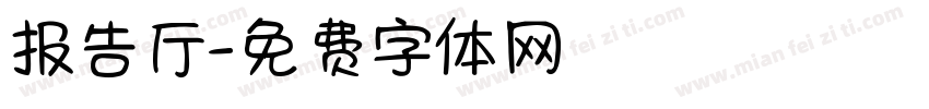 报告厅字体转换
