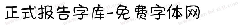 正式报告字库字体转换